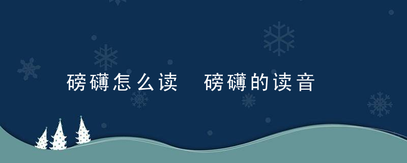 磅礴怎么读 磅礴的读音